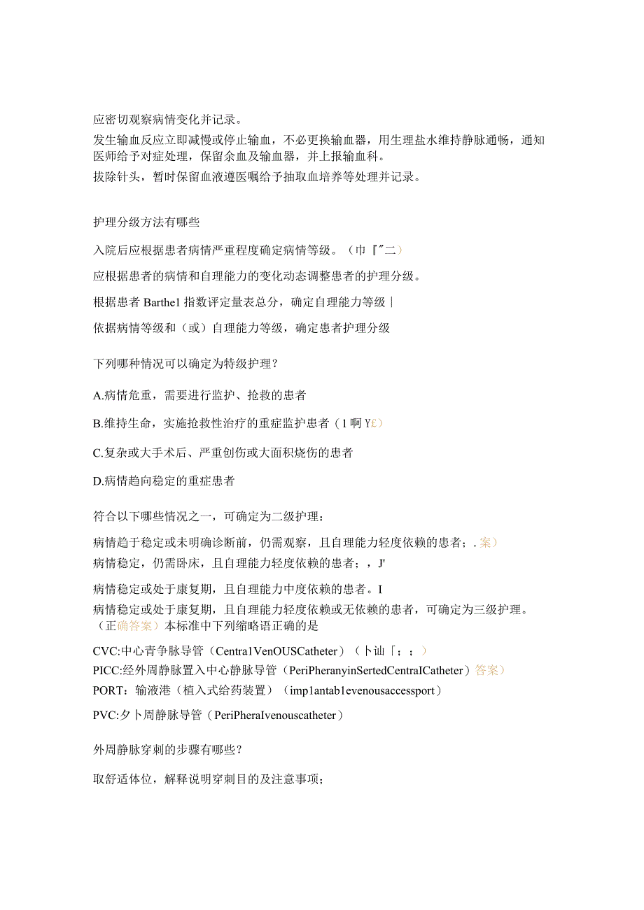 心律失常科护理分级和静脉治疗护理技术操作标准培训后考题.docx_第3页