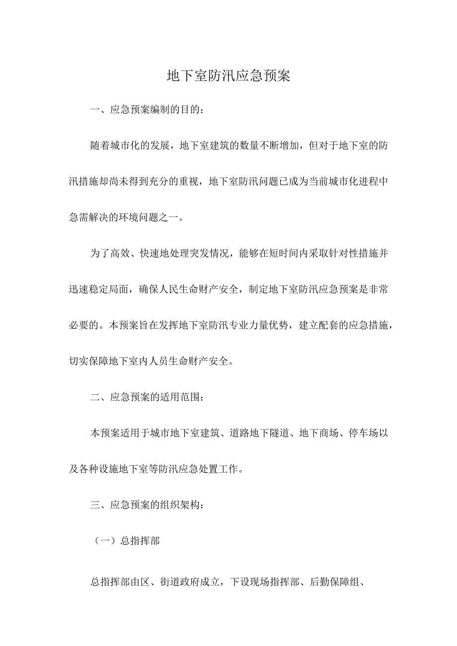 地下室防汛应急预案.docx_第1页