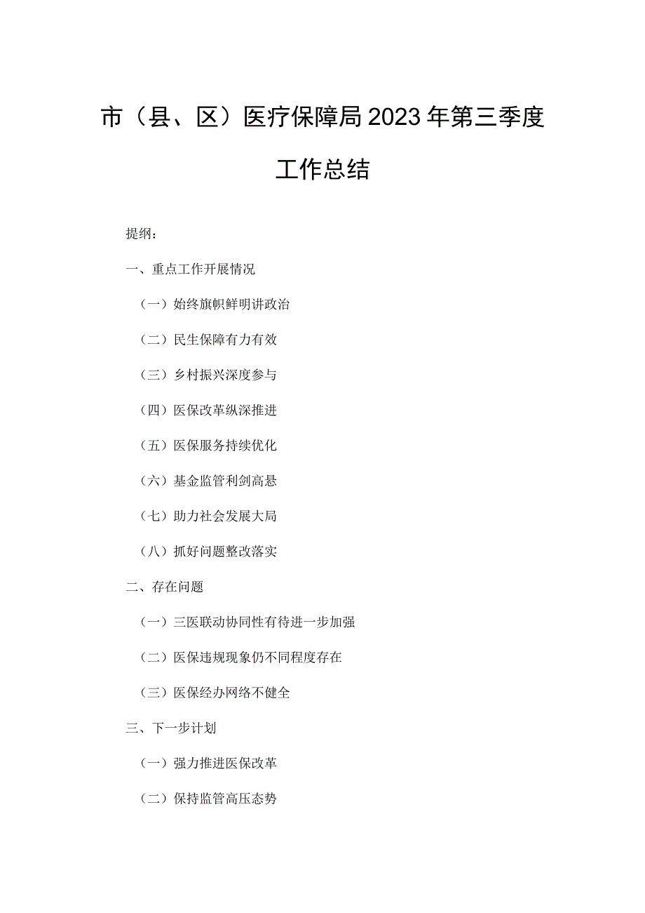 市（县、区）医疗保障局2023年第三季度工作总结.docx_第1页