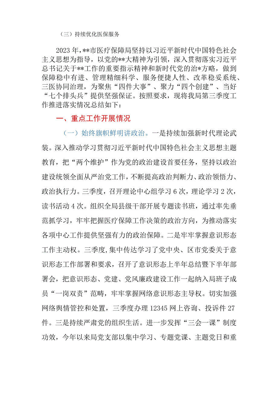 市（县、区）医疗保障局2023年第三季度工作总结.docx_第2页