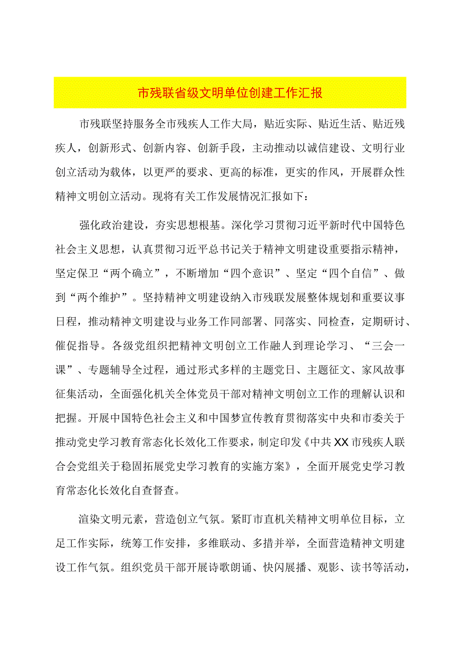 市残联省级文明单位创建工作汇报.docx_第1页