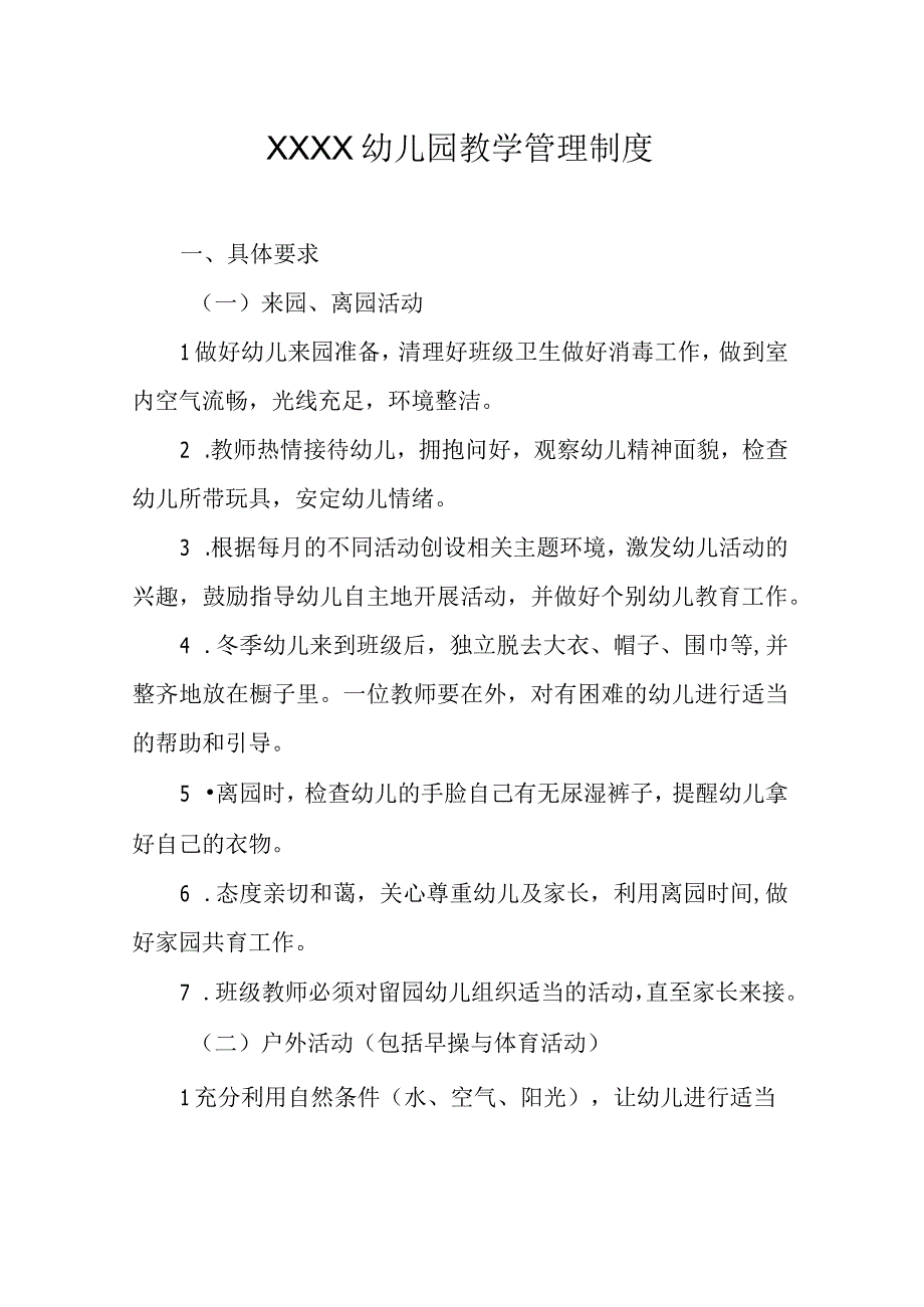 幼儿园教学管理制度.docx_第1页