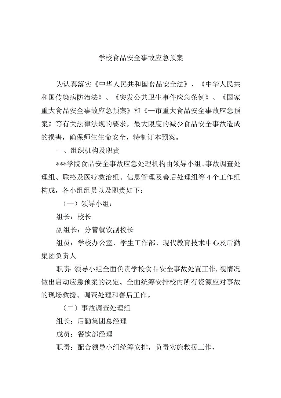 学校食品安全事故应急预案.docx_第1页