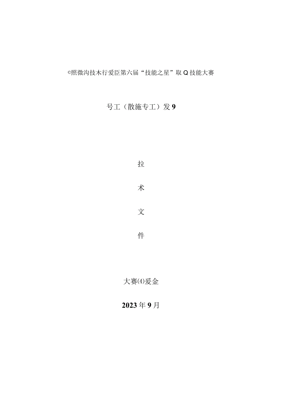 日照市经济技术开发区第六届“技能之星”职业技能大赛技术文件－车工2023.docx_第1页