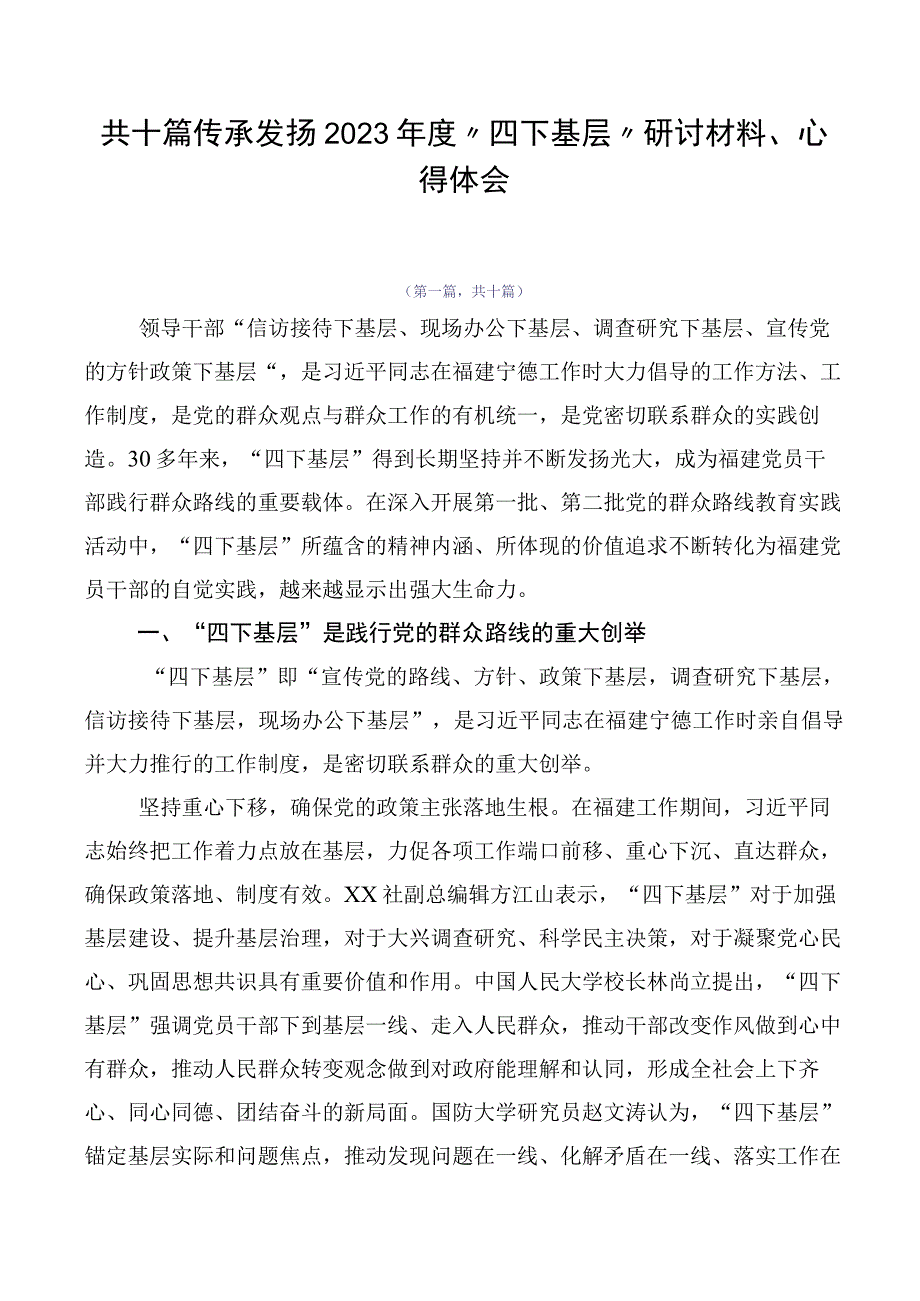 共十篇传承发扬2023年度“四下基层”研讨材料、心得体会.docx_第1页