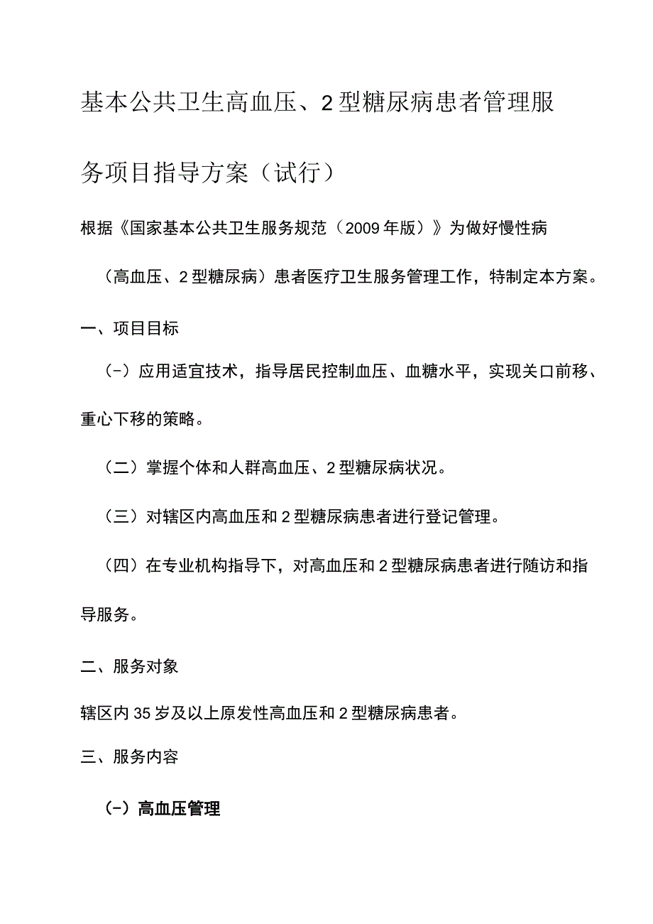 慢病管理方案.docx_第1页