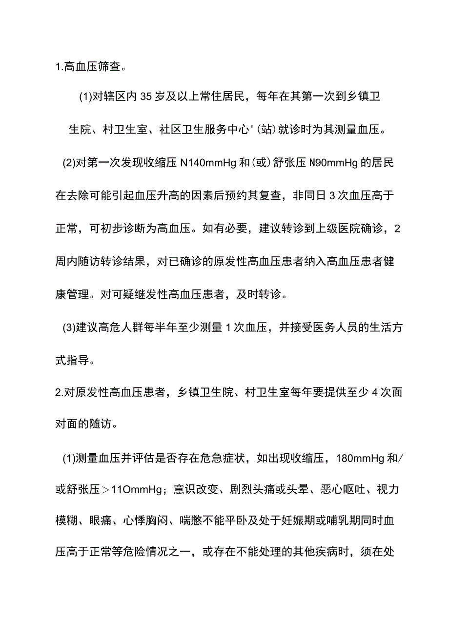 慢病管理方案.docx_第2页