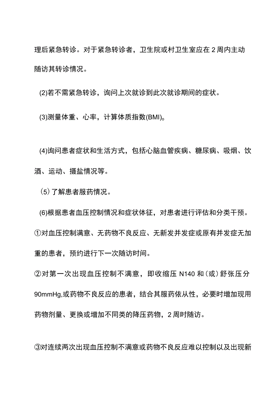 慢病管理方案.docx_第3页