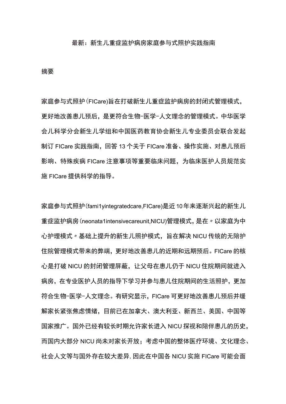 最新：新生儿重症监护病房家庭参与式照护实践指南.docx_第1页