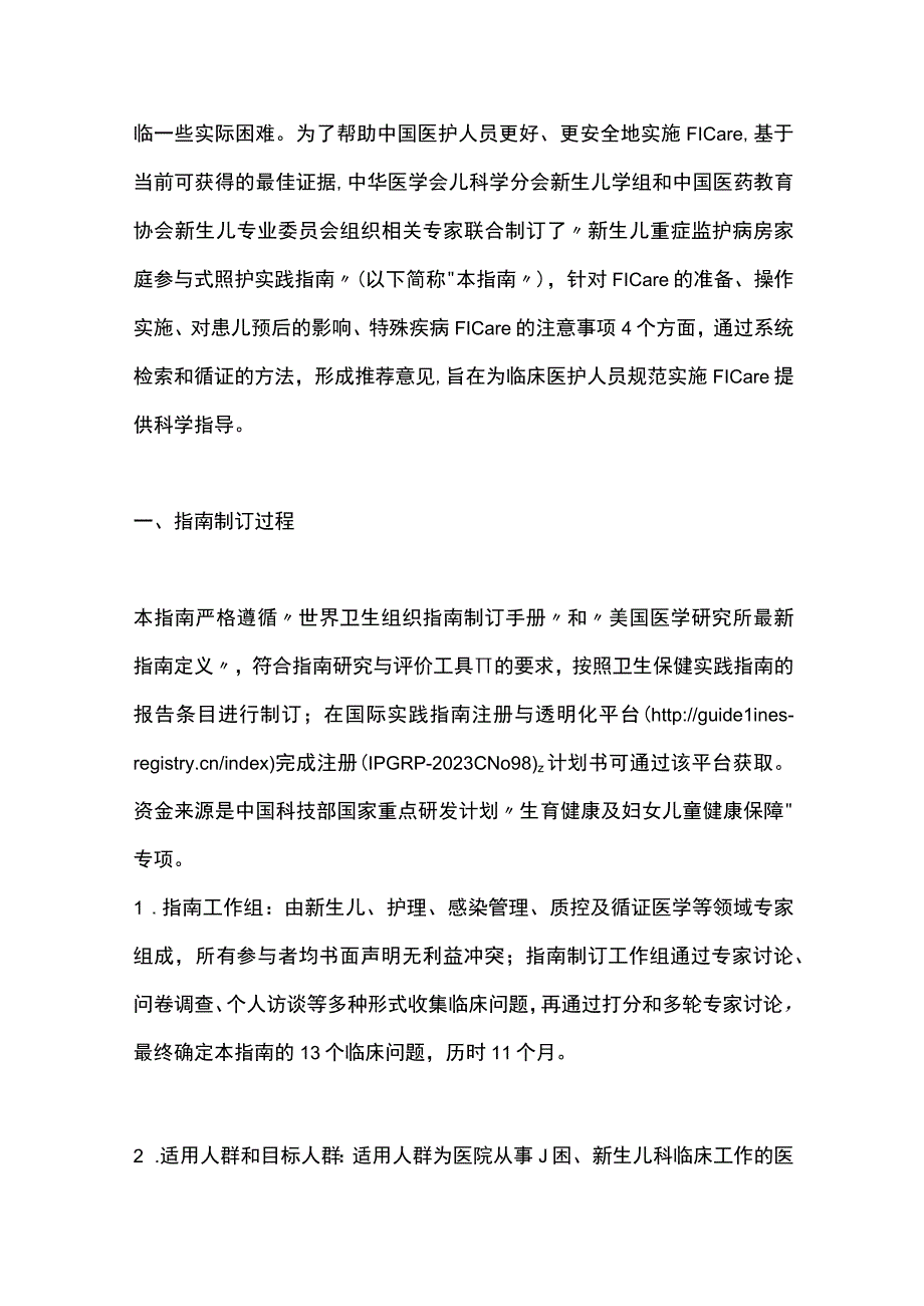 最新：新生儿重症监护病房家庭参与式照护实践指南.docx_第2页