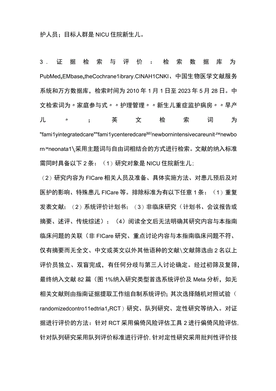 最新：新生儿重症监护病房家庭参与式照护实践指南.docx_第3页