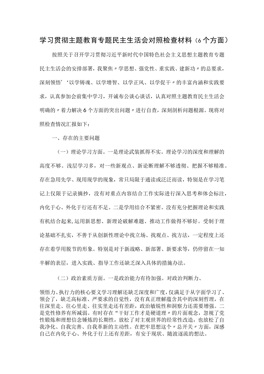 学习贯彻主题教育专题民主生活会对照检查材料.docx_第1页