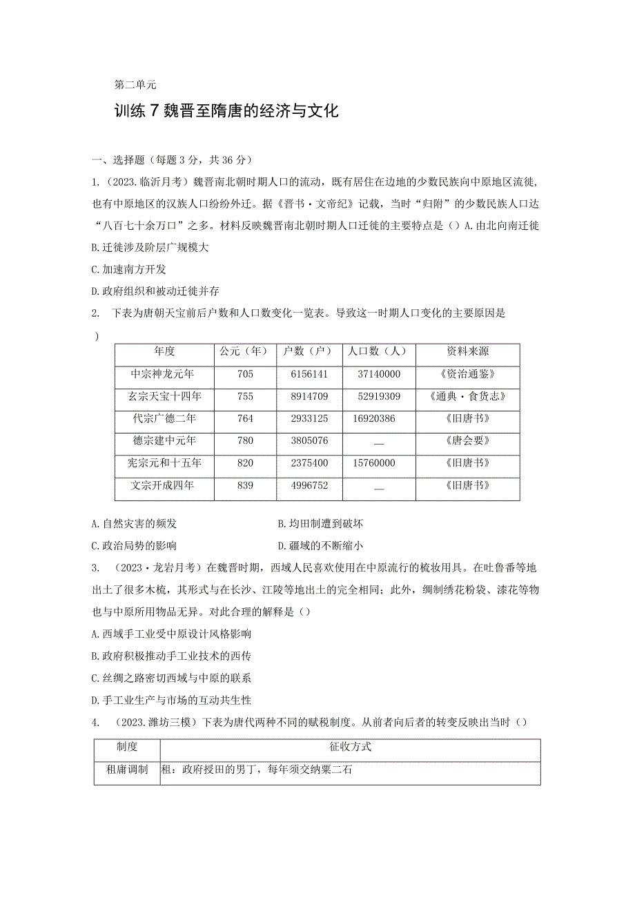 板块1 第2单元 训练7 魏晋至隋唐的经济与文化.docx_第1页