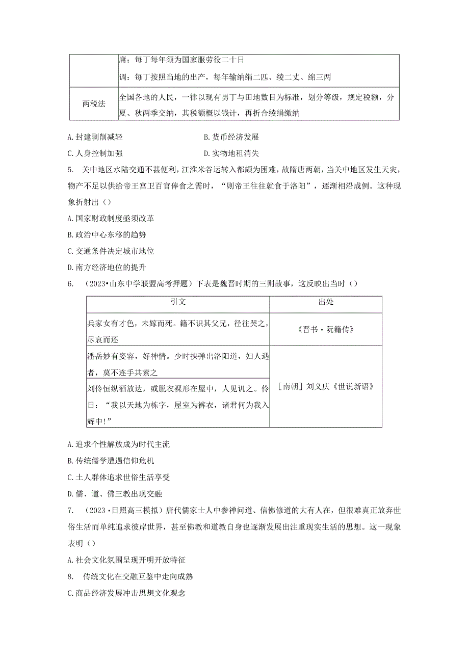 板块1 第2单元 训练7 魏晋至隋唐的经济与文化.docx_第2页