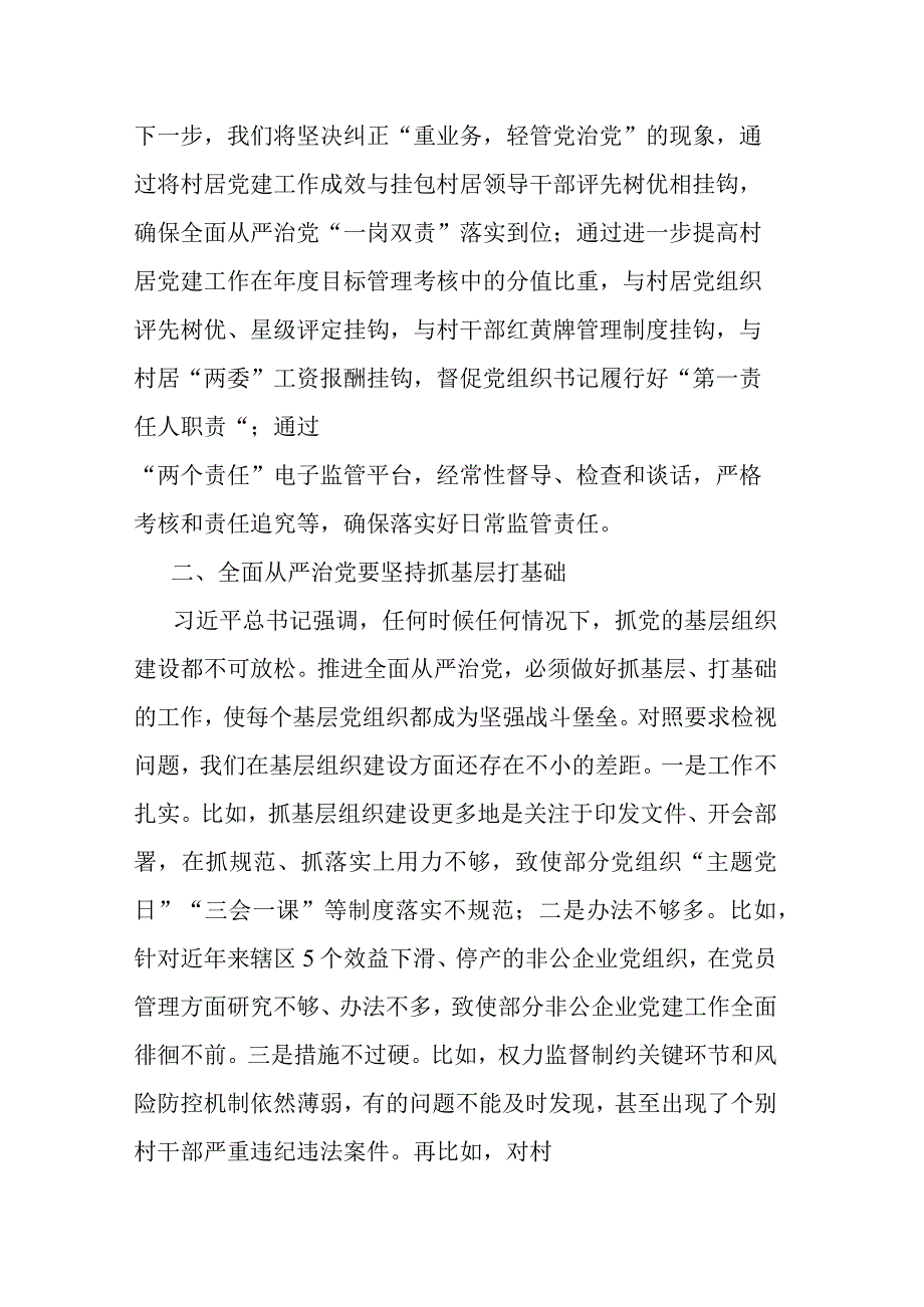 在全区主题教育读书班上关于全面从严治党的发言(二篇.docx_第2页