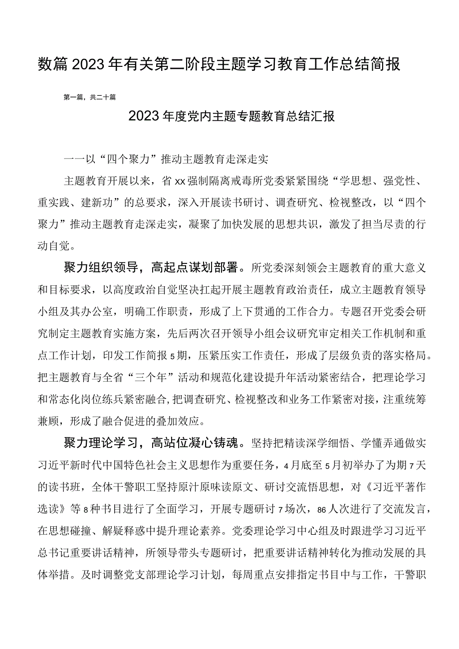 数篇2023年有关第二阶段主题学习教育工作总结简报.docx_第1页