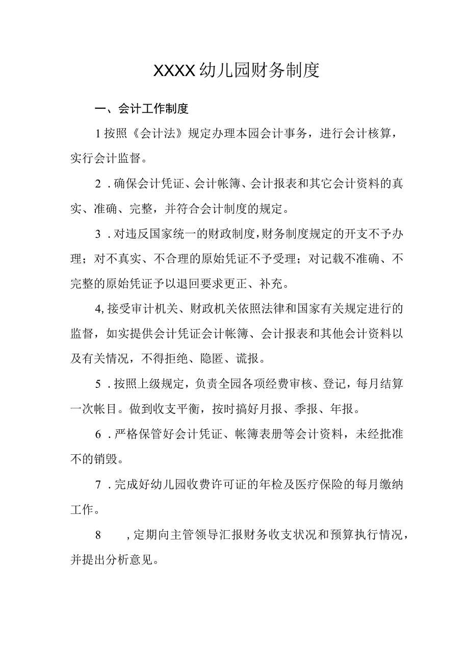 幼儿园财务制度.docx_第1页