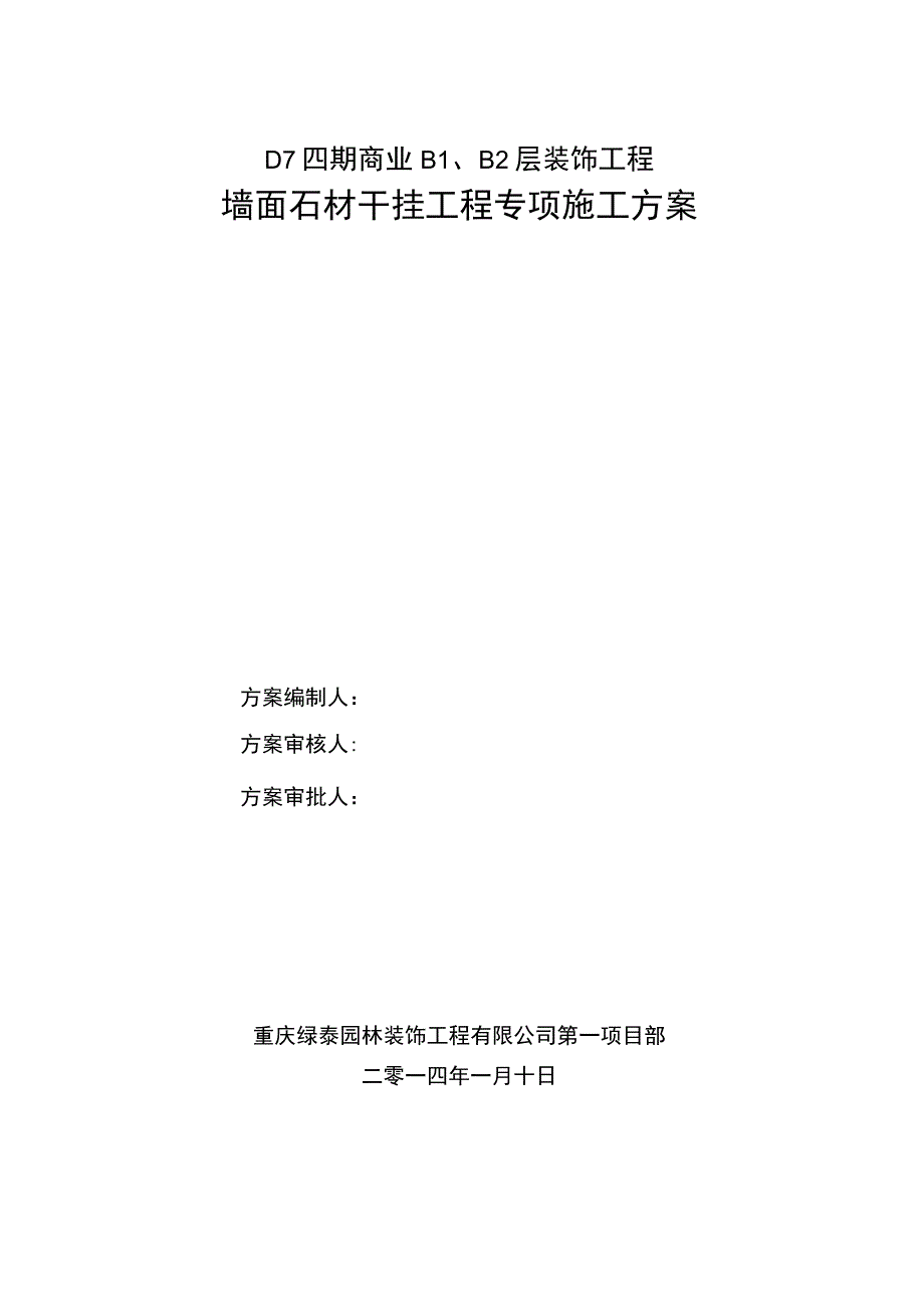 干挂石材专项施工方案.docx_第1页