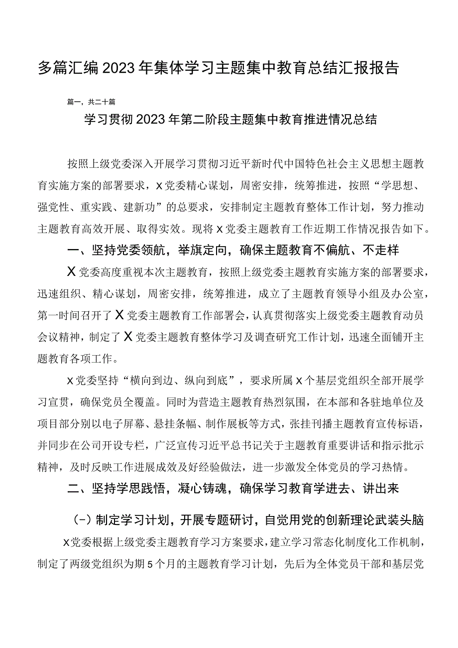 多篇汇编2023年集体学习主题集中教育总结汇报报告.docx_第1页