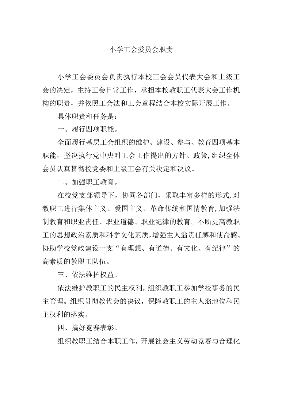 小学工会委员会职责.docx_第1页