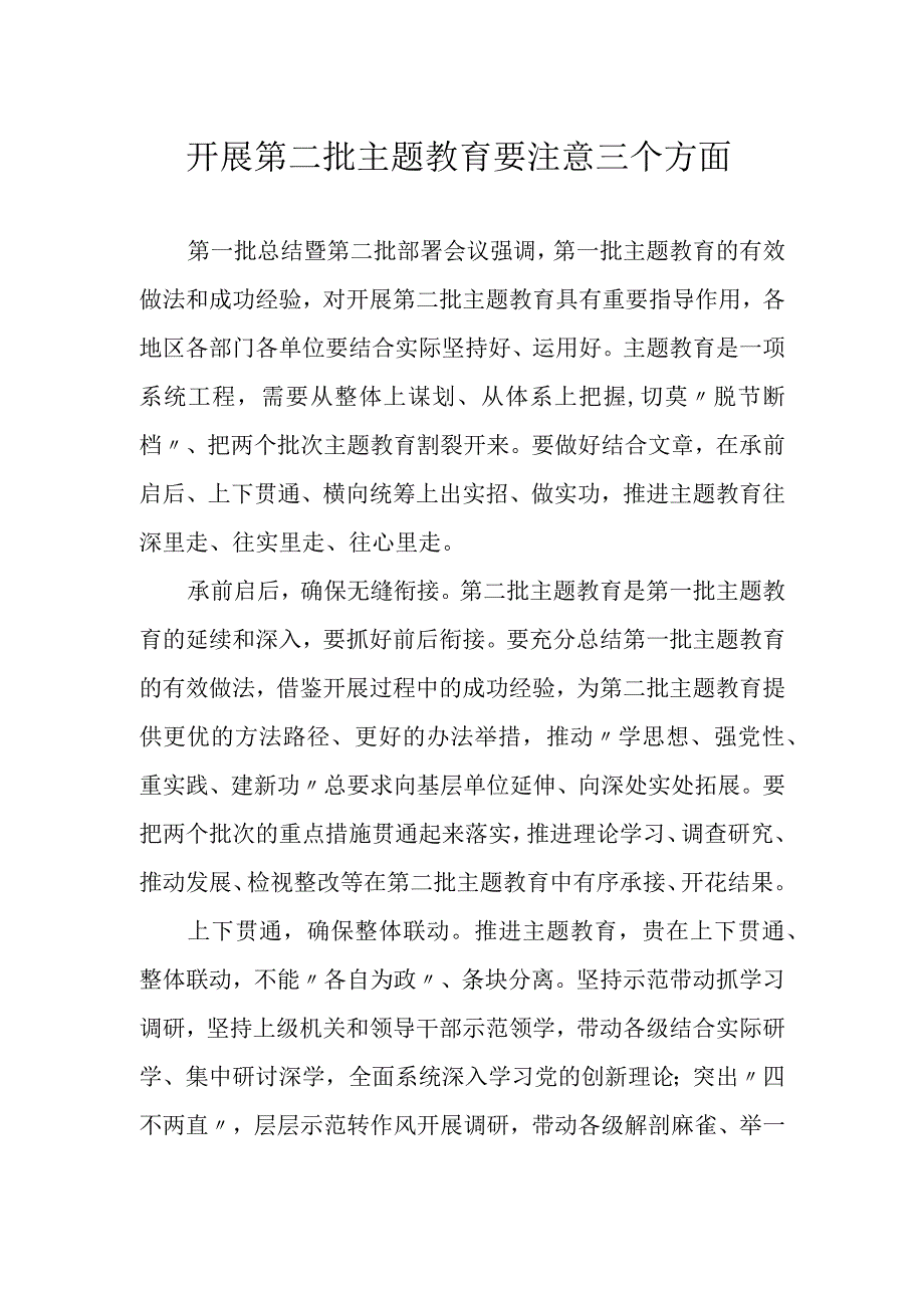 开展第二批主题教育要注意三个方面.docx_第1页