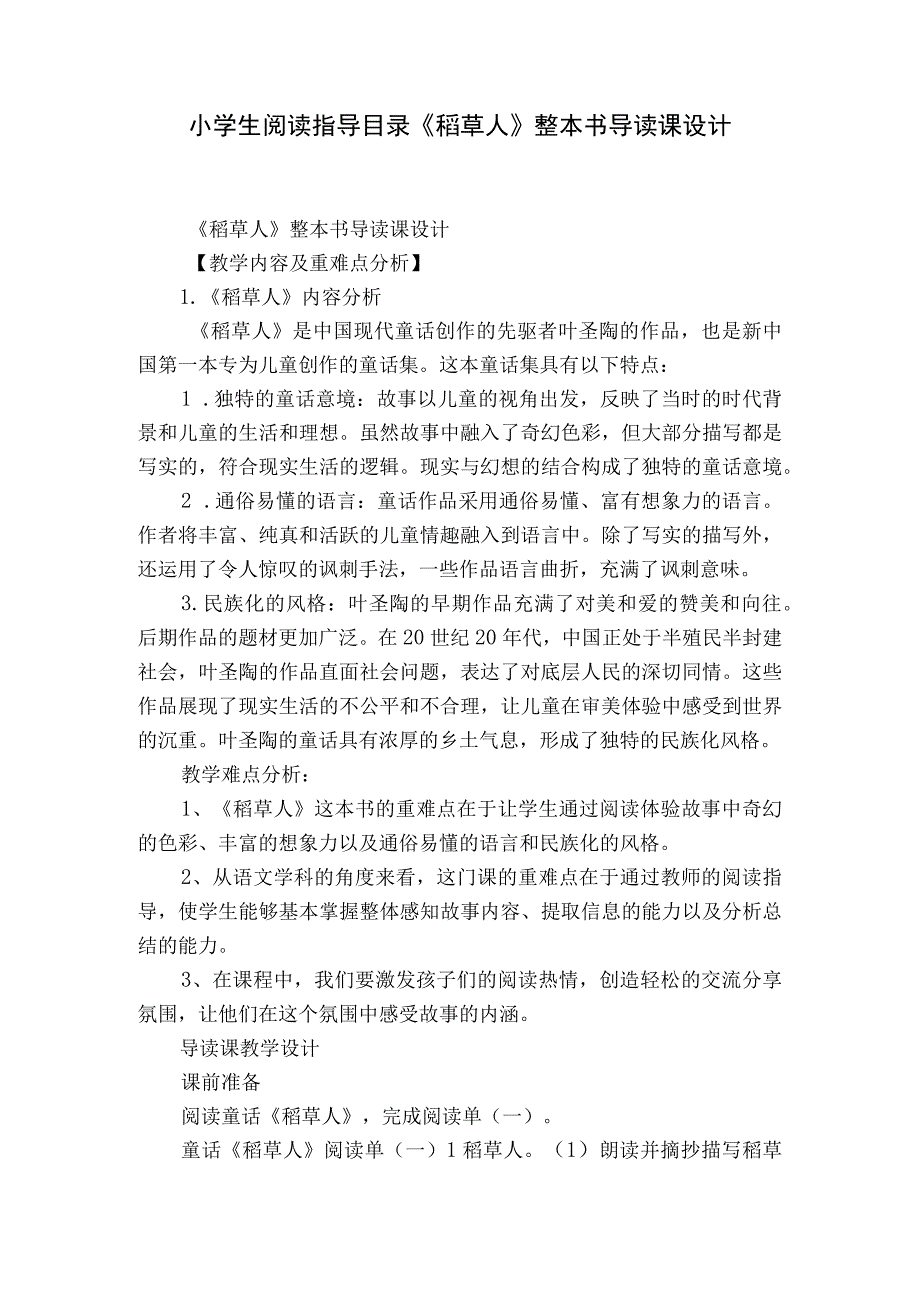 小学生阅读指导目录《稻草人》整本书导读课设计.docx_第1页