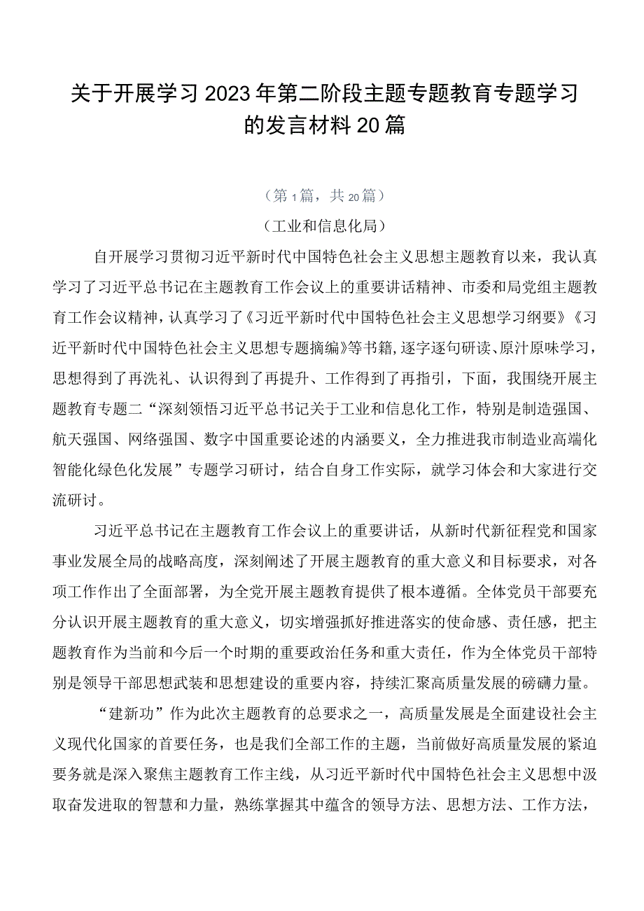 关于开展学习2023年第二阶段主题专题教育专题学习的发言材料20篇.docx_第1页