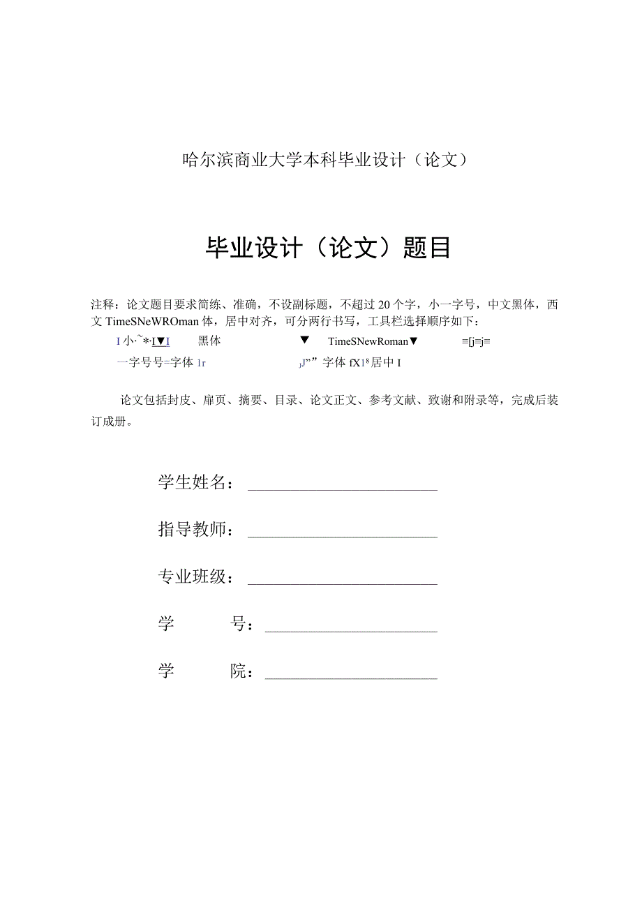 哈尔滨商业大学本科毕业设计（论文）撰写规范.docx_第1页