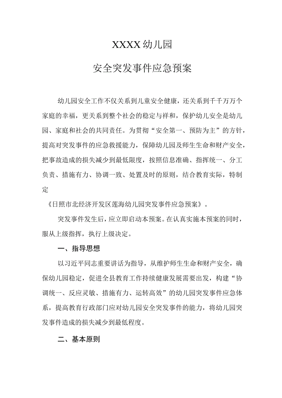 幼儿园安全突发事件应急预案(1).docx_第1页