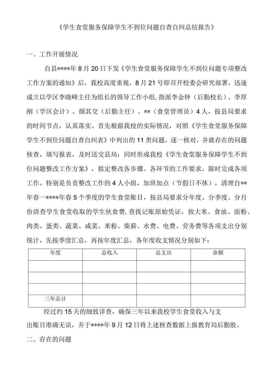 学生食堂服务保障学生不到位问题自查自纠总结报告.docx_第1页