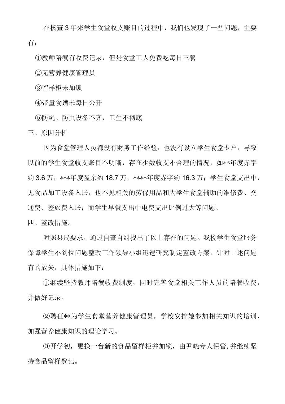 学生食堂服务保障学生不到位问题自查自纠总结报告.docx_第2页