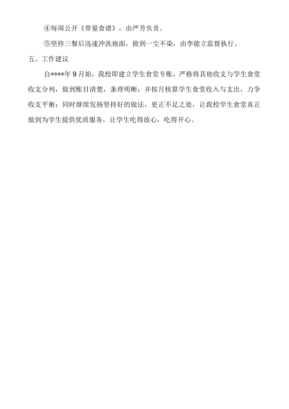 学生食堂服务保障学生不到位问题自查自纠总结报告.docx_第3页