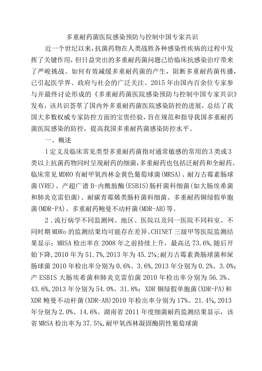 多重耐药菌医院感染预防与控制中国专家共识.docx_第1页