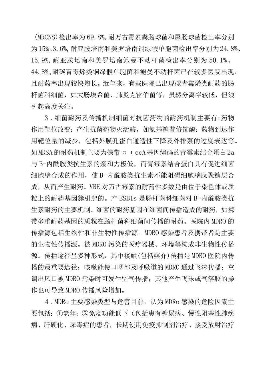 多重耐药菌医院感染预防与控制中国专家共识.docx_第2页