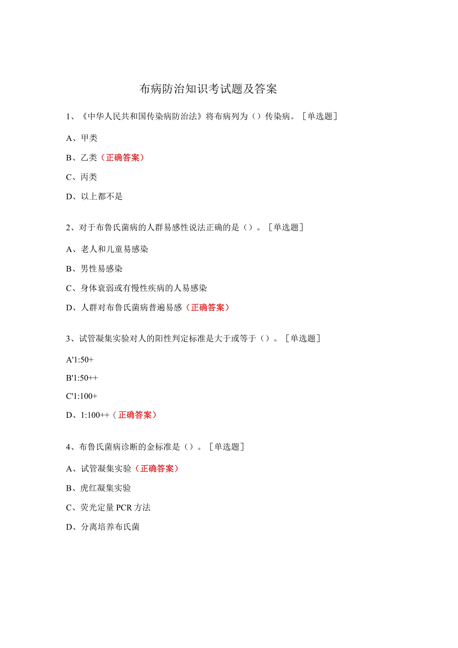 布病防治知识考试题及答案.docx_第1页