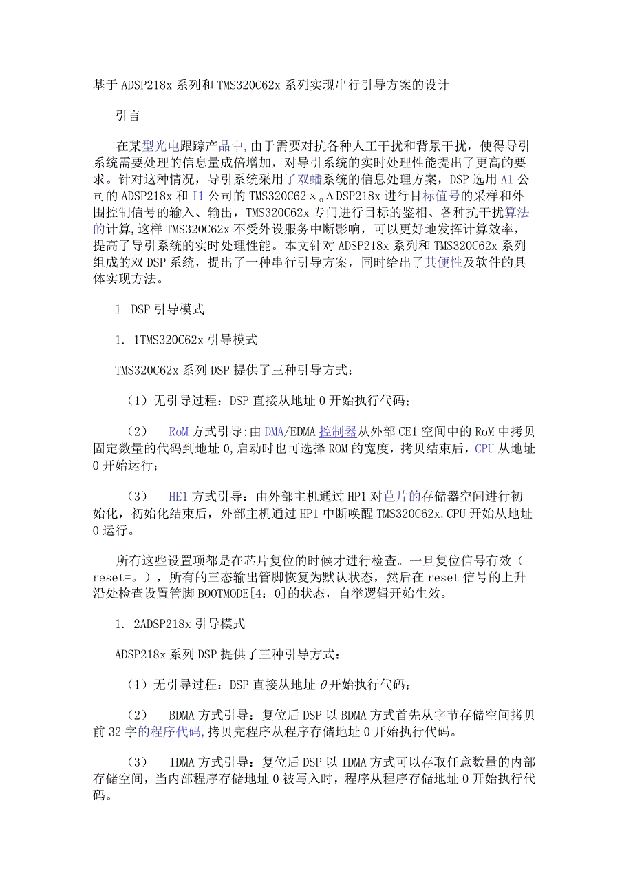 基于ADSP218x系列和TMS320C62x系列实现串行引导方案的设计.docx_第1页