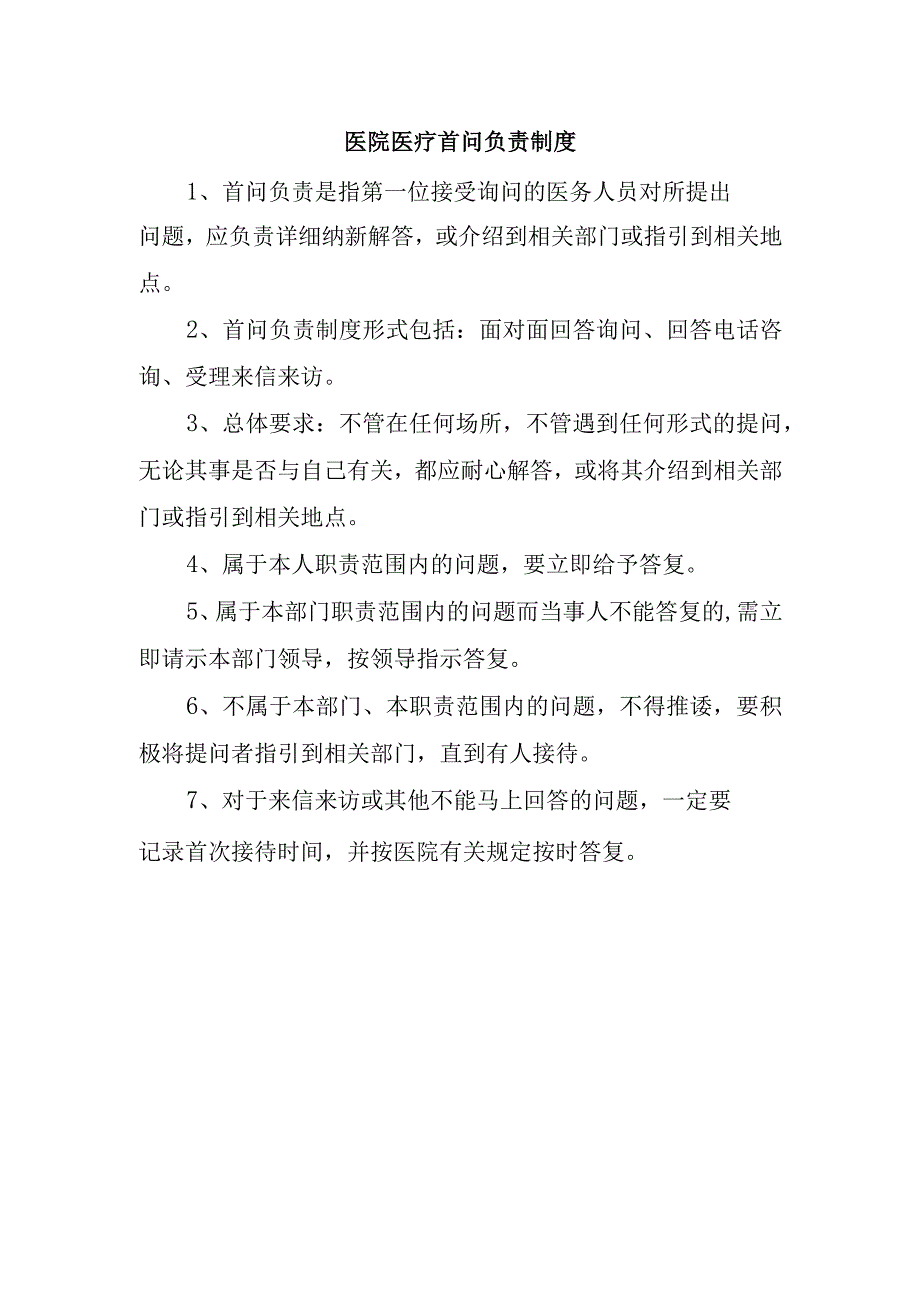 医院医疗首问负责制度.docx_第1页