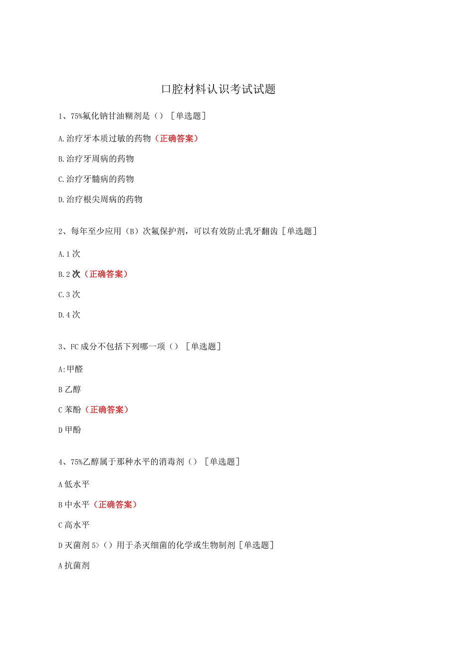 口腔材料认识考试试题.docx_第1页