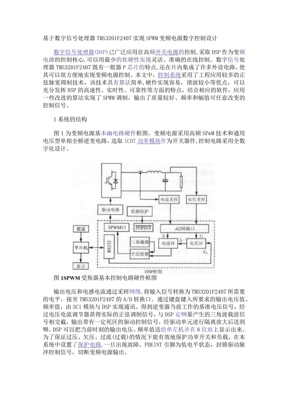 基于数字信号处理器TMS320LF2407实现SPWM变频电源数字控制设计.docx_第1页