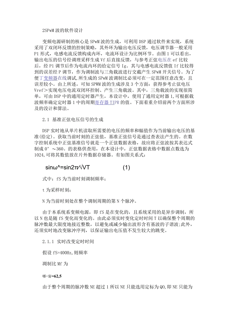 基于数字信号处理器TMS320LF2407实现SPWM变频电源数字控制设计.docx_第2页