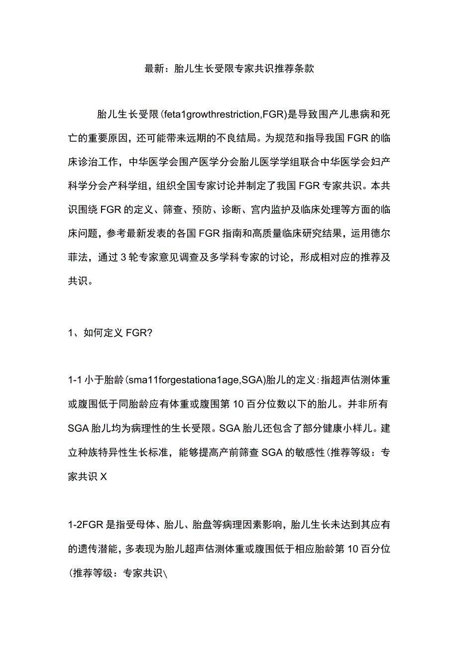 最新：胎儿生长受限专家共识推荐条款.docx_第1页