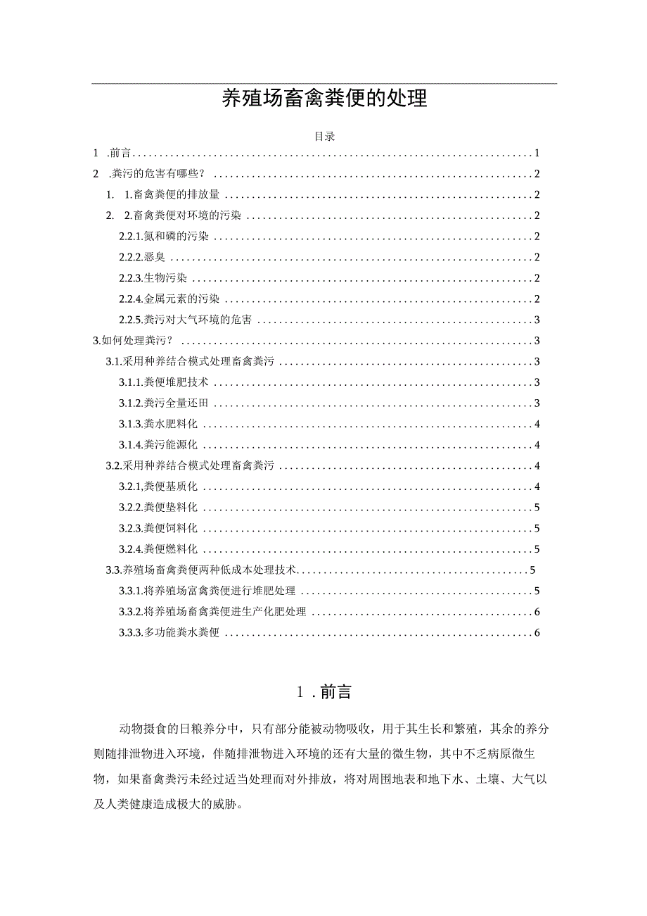 养殖场畜禽粪便的处理.docx_第1页