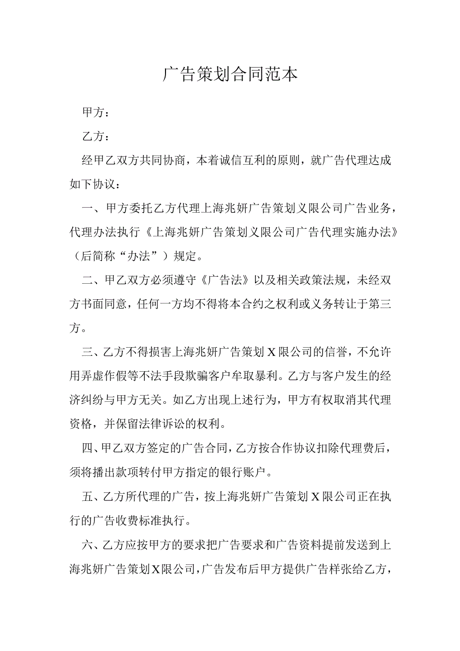 广告策划合同范本模本.docx_第1页