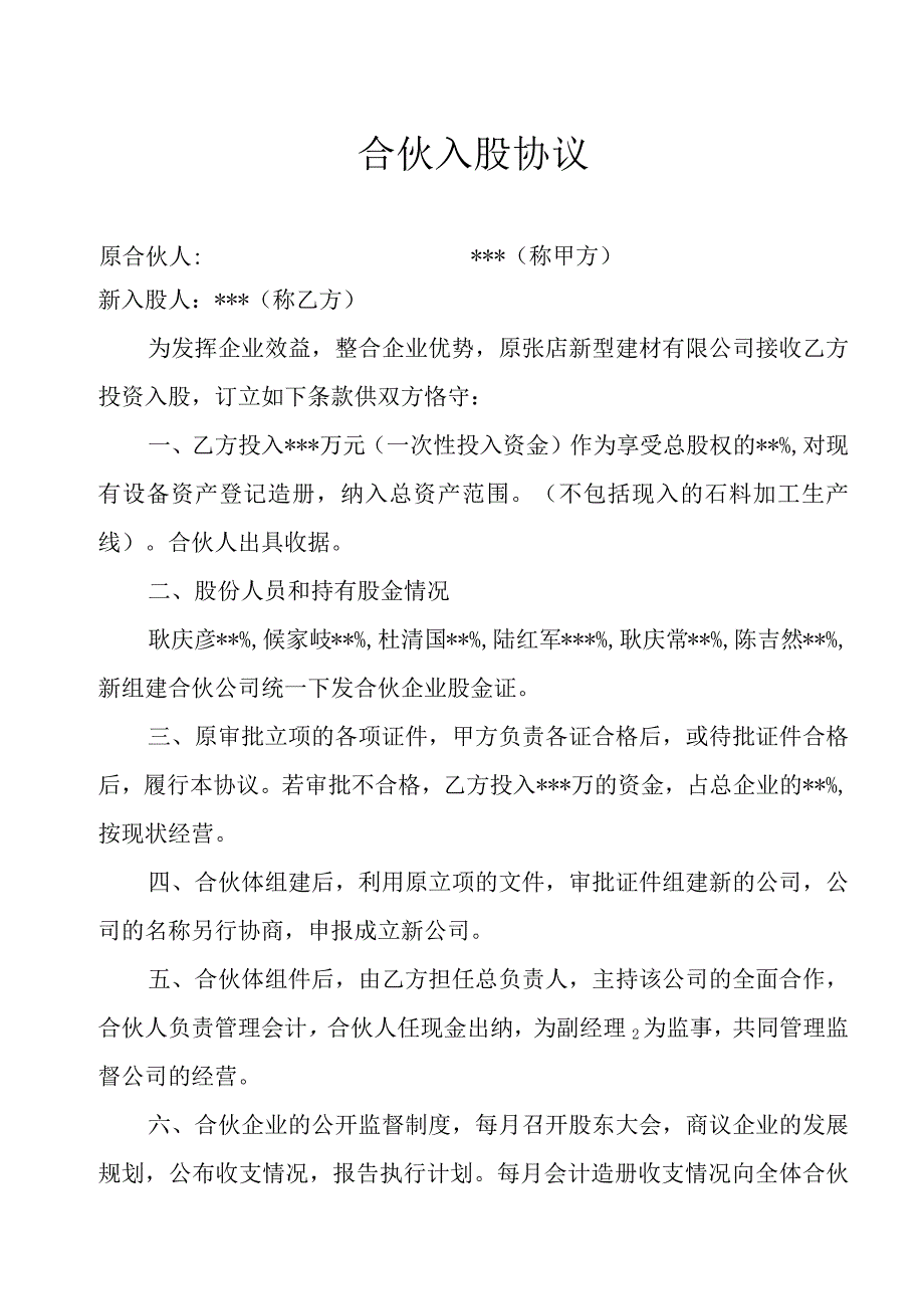 合伙入股协议.docx_第1页