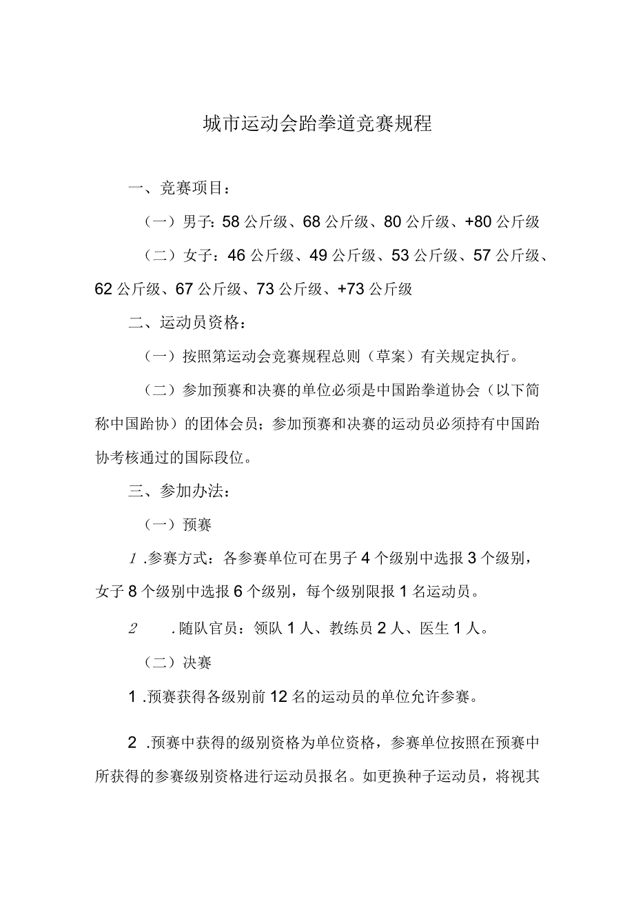 城市运动会跆拳道竞赛规程.docx_第1页