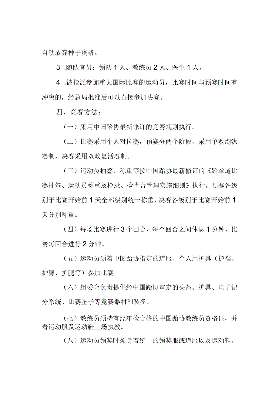 城市运动会跆拳道竞赛规程.docx_第2页