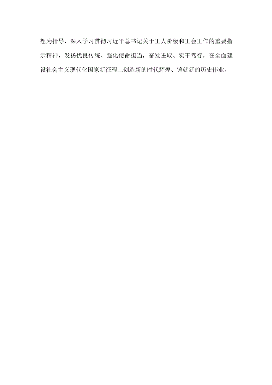 学习遵循同中华全国总工会新一届领导班子成员集体谈话时重要讲话心得体会.docx_第3页