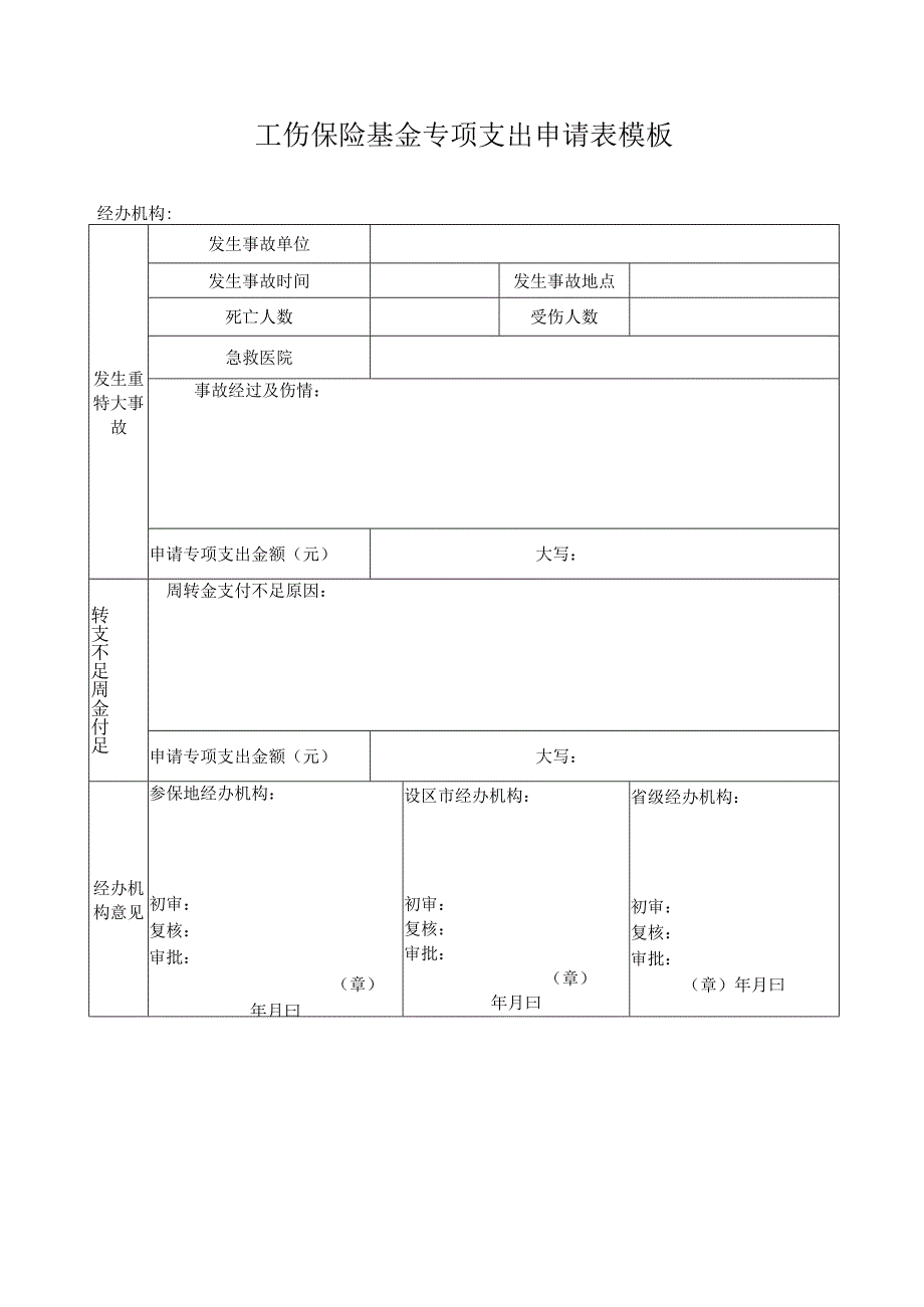 工伤保险基金专项支出申请表模板.docx_第1页