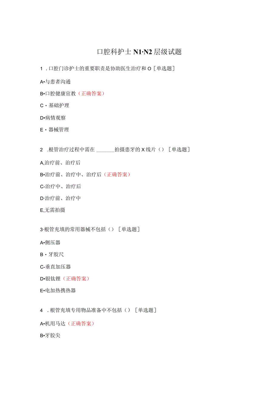 口腔科护士N1-N2层级试题.docx_第1页