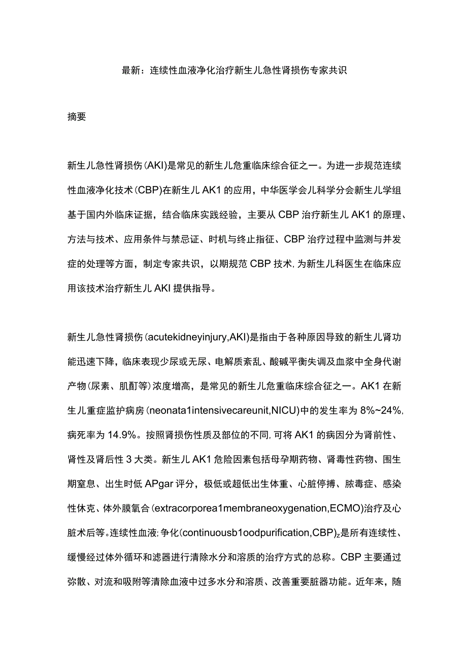 最新：连续性血液净化治疗新生儿急性肾损伤专家共识.docx_第1页